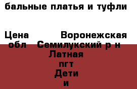 бальные платья и туфли › Цена ­ 850 - Воронежская обл., Семилукский р-н, Латная пгт Дети и материнство » Детская одежда и обувь   